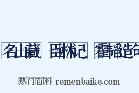 名山藏·臣林记·霍韬造句是什么意思的图片